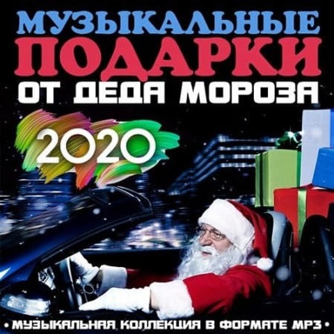 Музыкальные подарки от Деда Мороза 2020 (2021) MP3