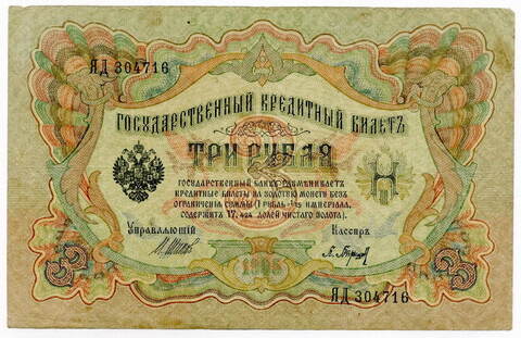 Кредитный билет 3 рубля 1905 года. Кассир Барышев. Управляющий И.П.Шипов (серия ЯД) VF
