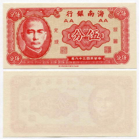 Банкнота Хайнань (Китай) 5 центов 1949 год. UNC