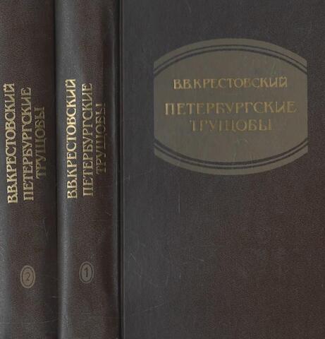 Петербургские трущобы