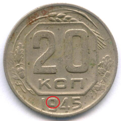 20 копеек 1945 год. (Шт. 1.21Б). VF-