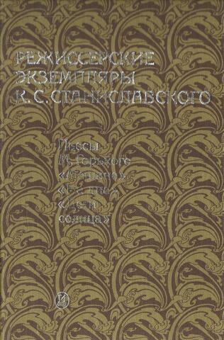 Режиссерские экземпляры К.С. Станиславского. В шести томах. Том 4. 1902-1905
