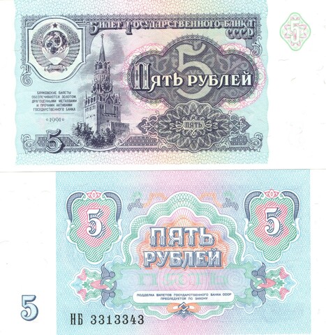 Банкнота 5 рублей 1991 Пресс UNC