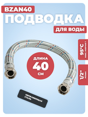 АКВАЛЮКС Гибкая подводка для воды ГИГАНТ ВР 1/2" х ВР 1/2", прямая, 40 см (BZAN40)