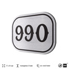 Номерок на дверь квартиры 990, для кабинета, офиса, шильдик 9 х 7 см, серебристый, Айдентика Технолоджи