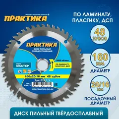 Диск пильный твёрдосплавный по ламинату ПРАКТИКА 160 х 20\16 мм, 48 зубов (031-174)