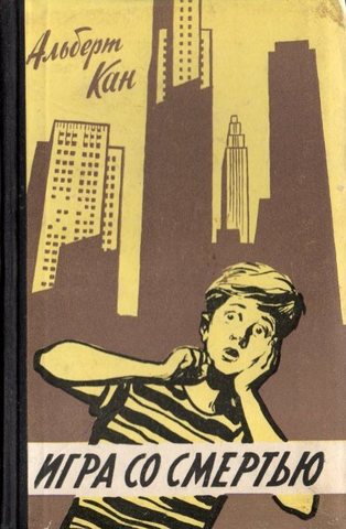 Игра со смертью