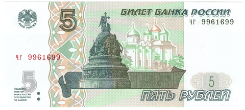 5 рублей 1997 год Пресс UNC номер радар чг 9961699 (Банкнота)
