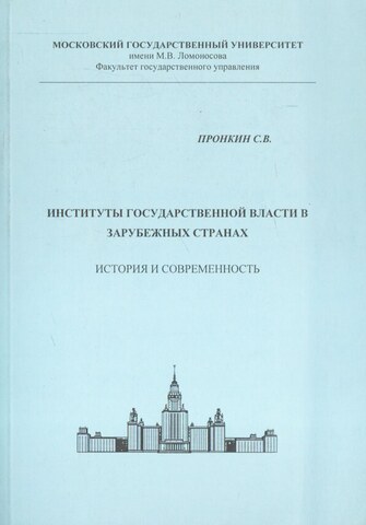 Институты государственной власти в зарубежных странах+Автограф