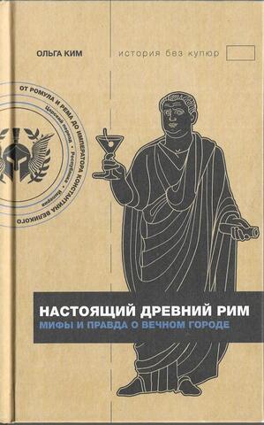 Настоящий Древний Рим