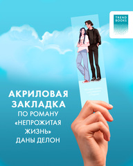 Прозрачная закладка "Леа и Рафаэль" по роману Даны Делон "Непрожитая жизнь"