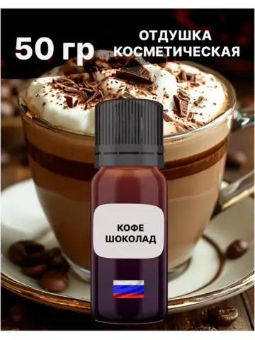 Отдушка Кофе шоколад 50 гр