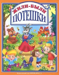 Жили-были потешки:. Любимые сказки малышам