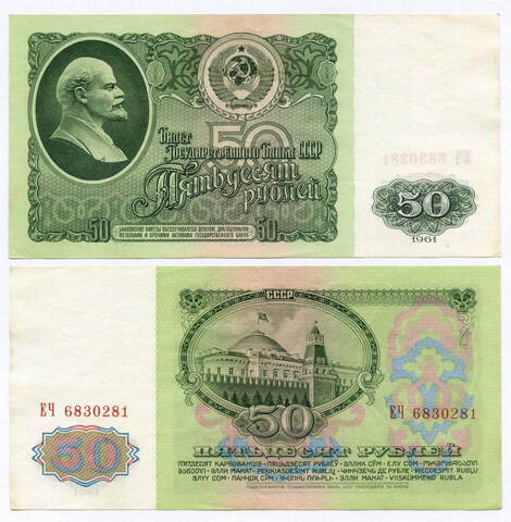 Билет Госбанка 50 рублей 1961 год ЕЧ 6830281. XF