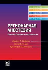 Регионарная анестезия: самое необходимое в анестезиологии