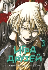 Манга Игра друзей. Том 3
