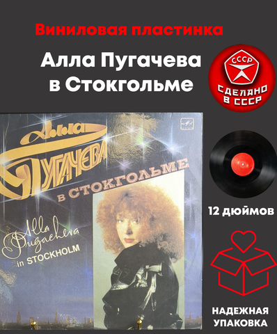 LP Алла Пугачева в Стокгольме. Виниловая пластинка 12 дюймов. Мелодия СССР 1985 год.