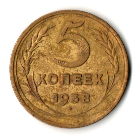 5 копеек 1938 год