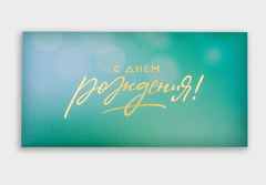 Открытка-конверт, С днем рождения, с фольгой, 8*16 см, 5 шт