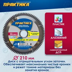 Диск пильный твердосплавный по алюминию ПРАКТИКА 210 х 30\20 мм, 80 зубьев (776-898)