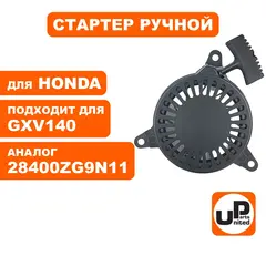 Стартер ручной UNITED PARTS для HONDA GXV140 тип2 (V14011)