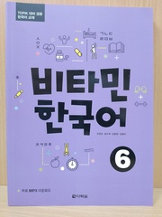 Vitamin KOREAN 6 Student's Book with Downloadable Audio / Учебник 6 комплексной подготовке по корейскому языку к C2 "Придай Силы Корейскому" - Книга с доступом к mp3 аудио