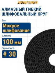 Круг алмазный гибкий шлифовальный ПРАКТИКА 100 мм для мокрого шлифования, P 30 (925-419)