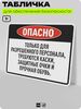 Табличка для обеспечения безопасности 