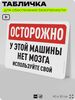 Табличка для обеспечения безопасности 