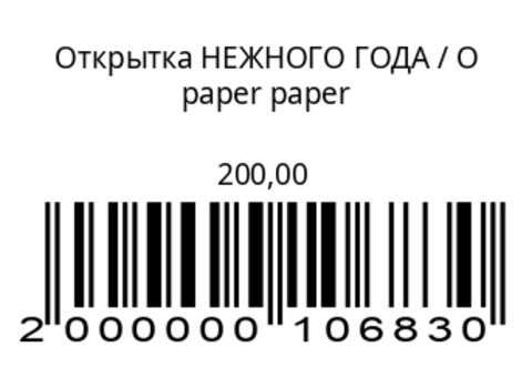 Открытка НЕЖНОГО ГОДА