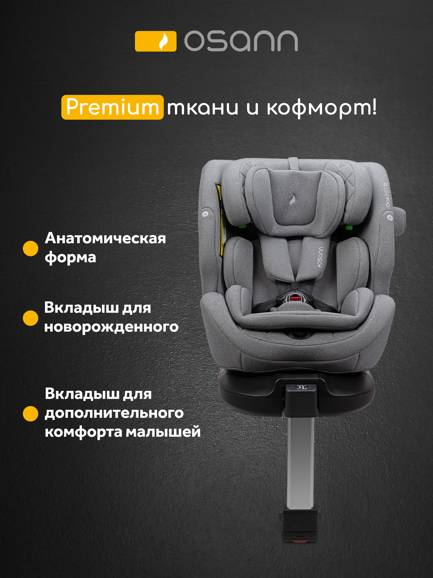 Детское автокресло Osann One360 SL Iron
