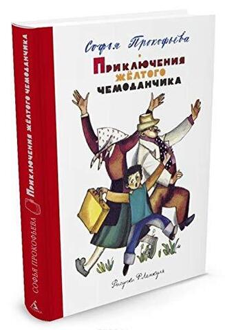 Приключения жёлтого чемоданчика (Рис. Ф. Лемкуля)