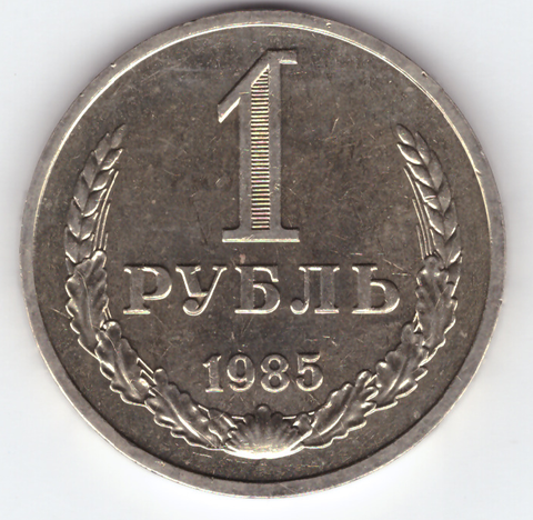 1 рубль 1985 года XF