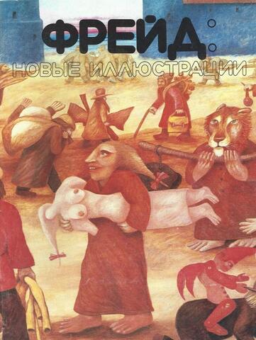 Фрейд: Новые иллюстрации