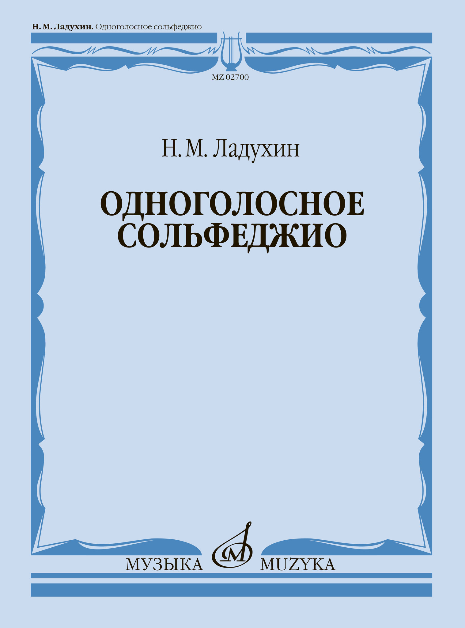 Одноголосное сольфеджио — купить за 125 ₽ | Издательство «Музыка»