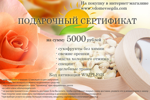 Подарочный электронный сертификат на 5000 рублей