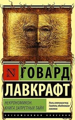 Некрономикон. Книга запретных тайн