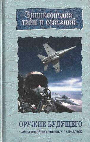 Оружие будущего: Тайны новейших военных разработок