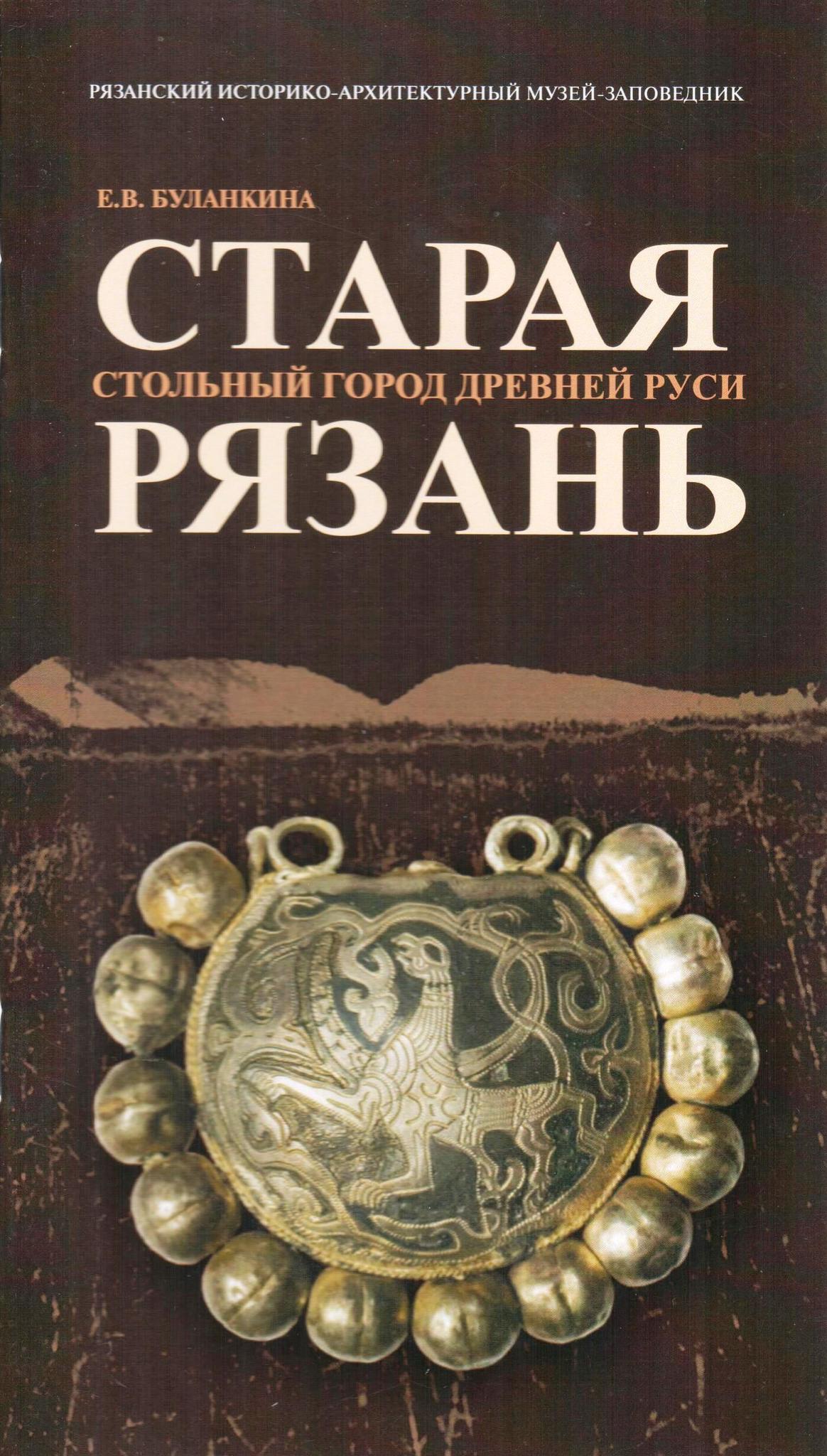 Старая Рязань – стольный город Древней Руси - купить книги в  интернет-магазине | Книжный интернет магазин РОУНБ им. Горького