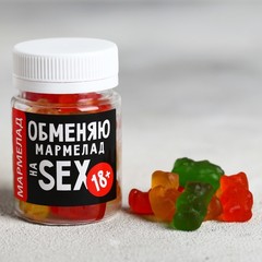 Мармелад «Обменяю мармелад на sex», 50 г