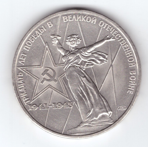 1 рубль СССР 1975 года 30 лет Победы в ВОВ 1941-1945г.г. XF-AU