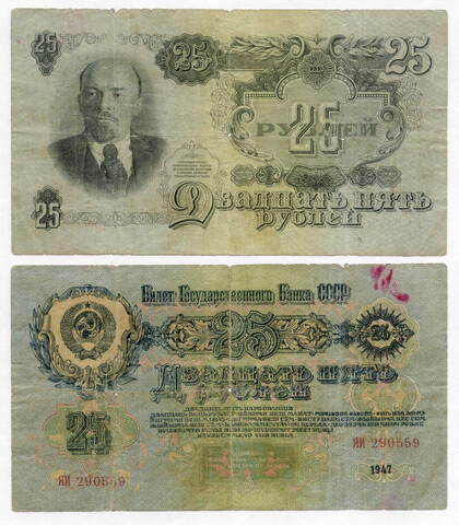 Билет Госбанка 25 рублей 1947 год (16 лент) ЯИ 290559. VG