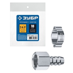 ЗУБР штуцер ?елочка?, 10 мм - 1/4?F, переходник с обжимным хомутом, Профессионал (64923-1/4-10)
