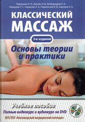 Классический массаж. Основы теории и практики + полный аудиокурс на DVD