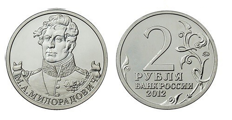 2 рубля  М.А. Милорадович, генерал от инфантерии 2012 год