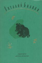 Бианки. Собрание сочинений в 4 томах. Отдельные тома