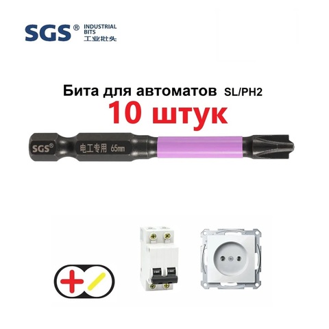 Бита для автоматов Plus/Minus SL/PH2х65мм Impact(ударная) 10шт S2 SGS 6365-6,0-FPH2-10