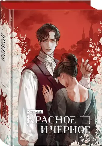 Красное и черное (лимитированное издание)