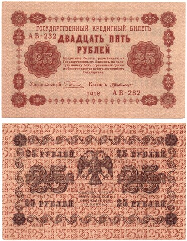 Кредитный билет 25 рублей 1918 г. АБ-232 Пятаков-Де Милло. Пресс. Без перегиба UNC
