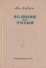 Великий или Тихий